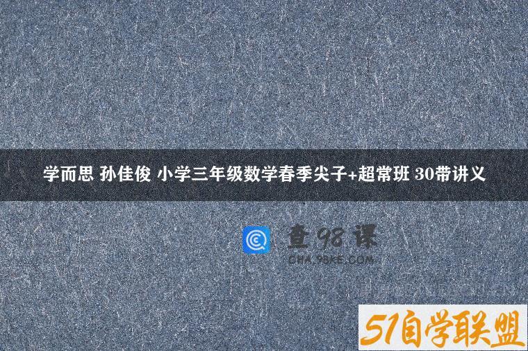学而思 孙佳俊 小学三年级数学春季尖子+超常班 30带讲义