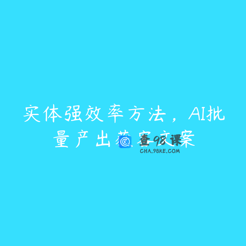 实体强效率方法，AI批量产出获客文案
