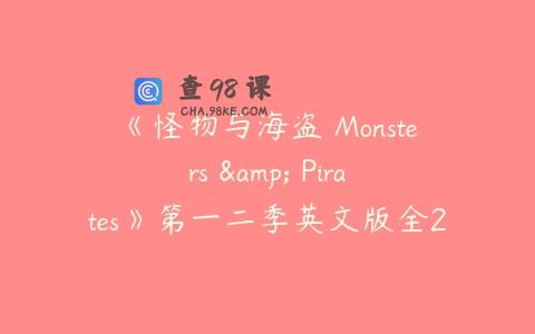 《怪物与海盗 Monsters & Pirates》第一二季英文版全26集下载