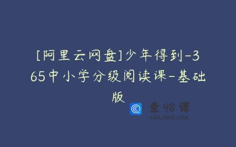 [阿里云网盘]少年得到-365中小学分级阅读课-基础版