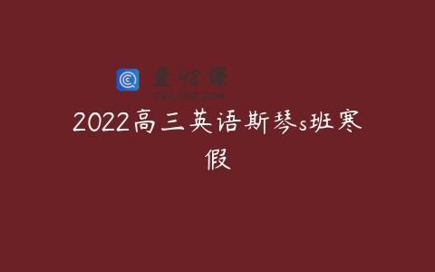 2022高三英语斯琴s班寒假