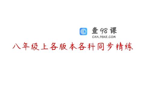 八年级上各版本各科同步精练