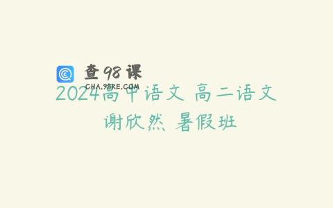 2024高中语文 高二语文 谢欣然 暑假班
