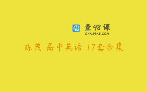 陈茂 高中英语 17套合集