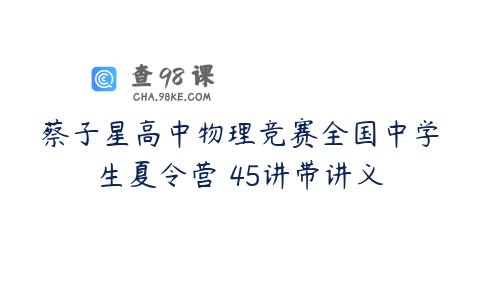 蔡子星高中物理竞赛全国中学生夏令营 45讲带讲义