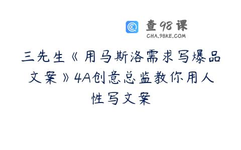 三先生《用马斯洛需求写爆品文案》4A创意总监教你用人性写文案