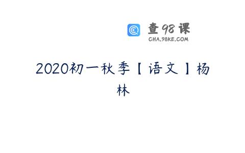 2020初一秋季【语文】杨林