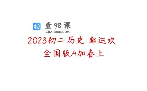 2023初二历史 都运欢 全国版A加春上