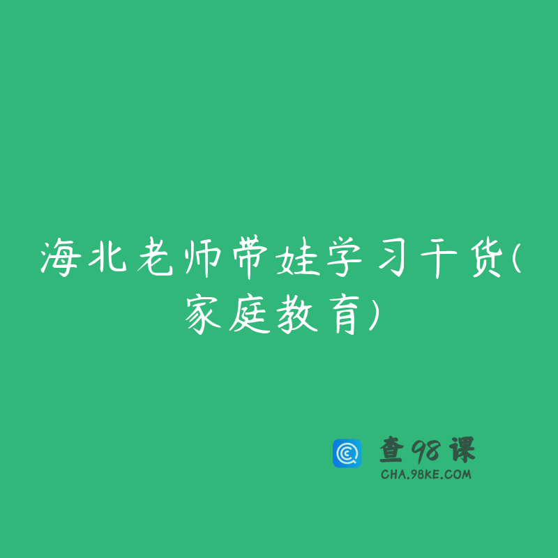 海北老师带娃学习干货(家庭教育)
