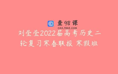 刘莹莹2022届高考历史二轮复习寒春联报 寒假班