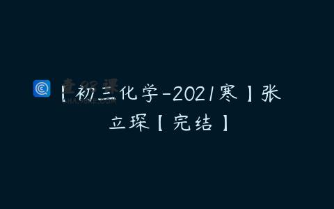 【初三化学-2021寒】张立琛【完结】