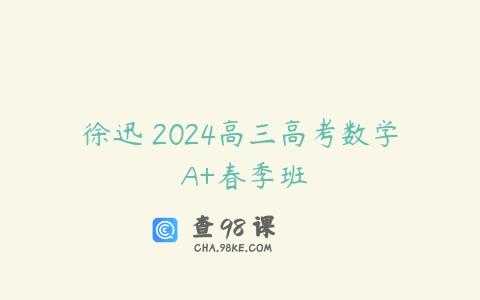 徐迅 2024高三高考数学 A+春季班