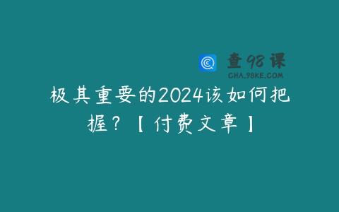 极其重要的2024该如何把握？【付费文章】