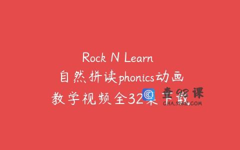 Rock N Learn 自然拼读phonics动画教学视频全32集下载