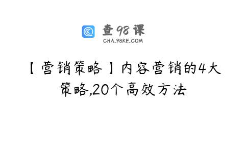 【营销策略】内容营销的4大策略,20个高效方法