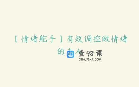 【情绪舵手】有效调控做情绪的主人