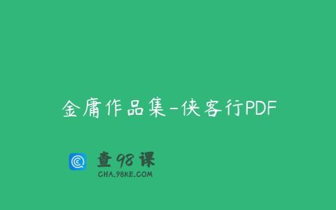 金庸作品集-侠客行PDF