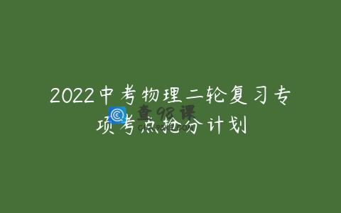 2022中考物理二轮复习专项考点抢分计划