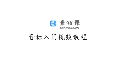 音标入门视频教程