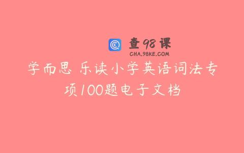学而思 乐读小学英语词法专项100题电子文档