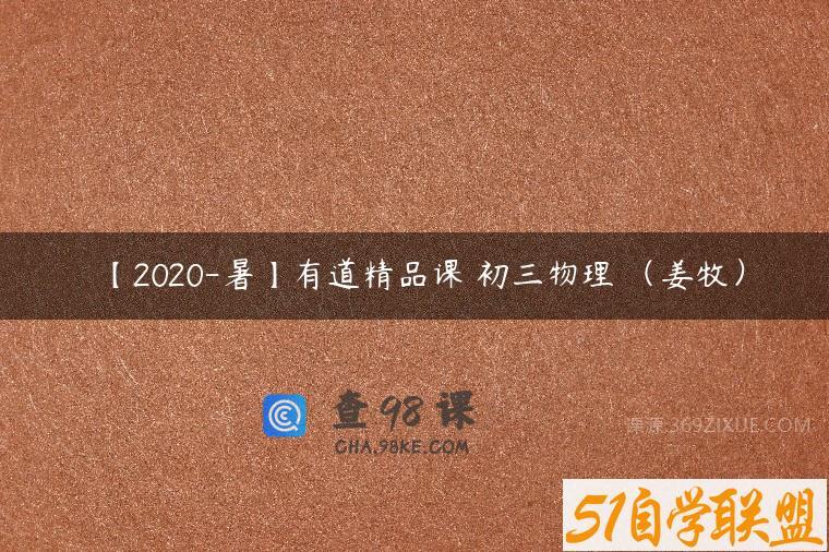 【2020-暑】有道精品课 初三物理 （姜牧）