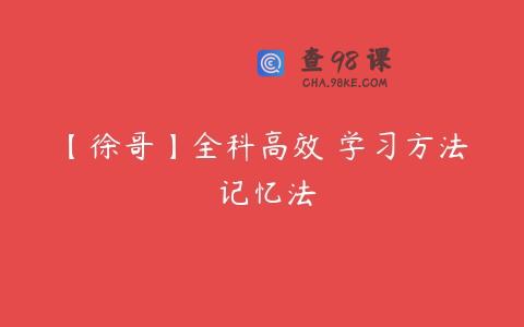 【徐哥】全科高效 学习方法 记忆法
