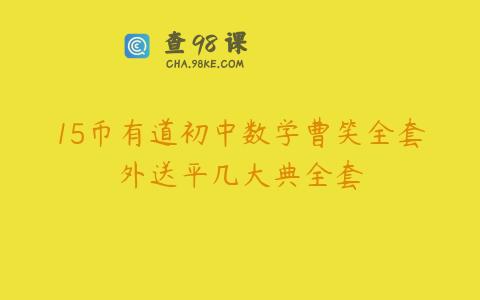 15币有道初中数学曹笑全套外送平几大典全套