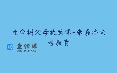 生命树父母执照课-张嘉添父母教育