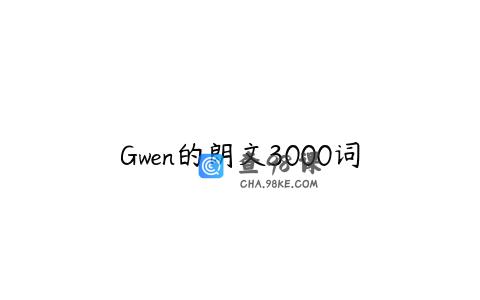 Gwen的朗文3000词
