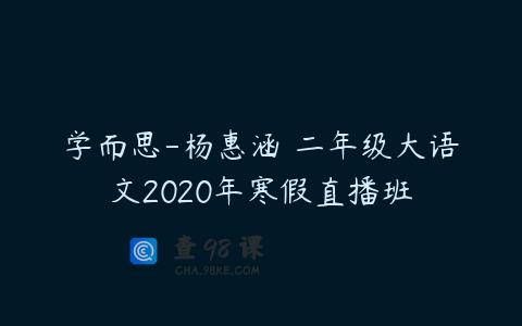 学而思-杨惠涵 二年级大语文2020年寒假直播班