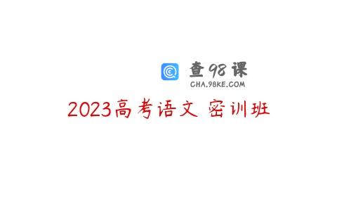 2023高考语文 密训班