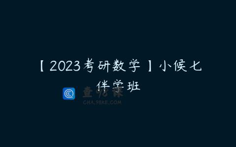 【2023考研数学】小候七伴学班