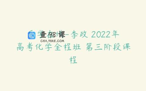乐学在线-李政 2022年高考化学全程班 第三阶段课程