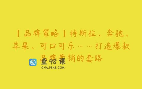 【品牌策略】特斯拉、奔驰、苹果、可口可乐……打造爆款品牌营销的套路