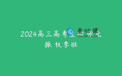 2024高三高考生物 张元振 秋季班