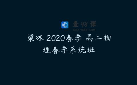 梁冰 2020春季 高二物理春季系统班