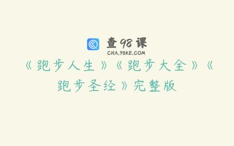 《跑步人生》《跑步大全》《跑步圣经》完整版