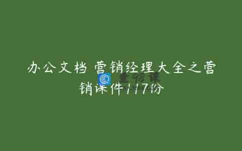 办公文档 营销经理大全之营销课件117份