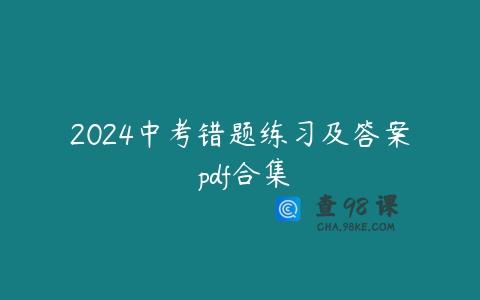 2024中考错题练习及答案 pdf合集