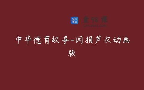 中华德育故事-闵损芦衣动画版