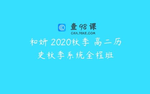 和妍 2020秋季 高二历史秋季系统全程班