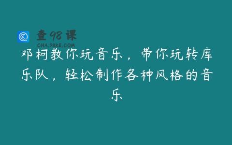 邓柯教你玩音乐，带你玩转库乐队，轻松制作各种风格的音乐