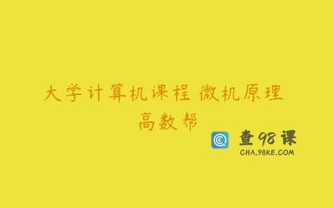 大学计算机课程 微机原理 高数帮