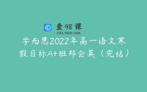 学而思2022年高一语文寒假目标A+班郑会英（完结）