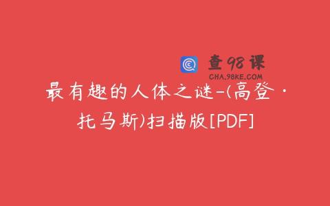 最有趣的人体之谜-(高登·托马斯)扫描版[PDF]