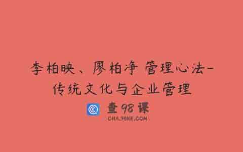 李柏映、廖柏净 管理心法-传统文化与企业管理