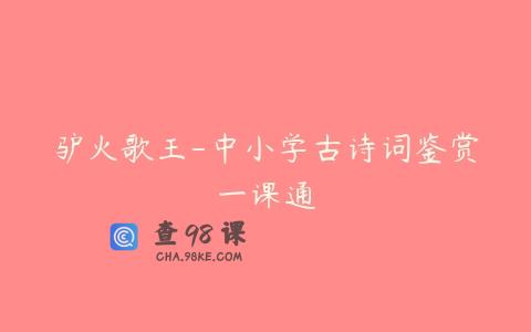 驴火歌王-中小学古诗词鉴赏一课通