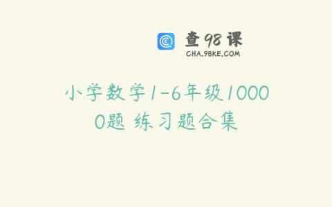 小学数学1-6年级10000题 练习题合集