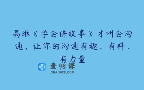 高琳《学会讲故事》才叫会沟通，让你的沟通有趣、有料、有力量