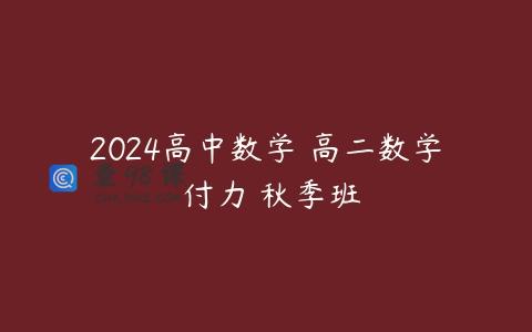 2024高中数学 高二数学 付力 秋季班